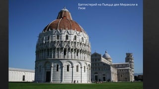 Баптистерий на Пьяцца деи Мираколи в
Пизе
 