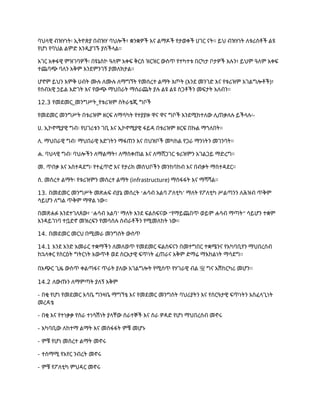 ባህላዊ ብዝሃነት፡ ኢትዮጵያ በብዝሃ ባህሎች፣ ቋንቋዎች እና ልማዶች የታወቀች ሀገር ናት። ይህ ብዝሃነት ለቱሪስቶች ልዩ
የሆነ የባህል ልምድ እንዲያገኙ ያስችላል።
አገር አቀፋዊ ምዝገባዎች፡ በዩኔስኮ ዓለም አቀፍ ቅርስ ዝርዝር ውስጥ የተካተቱ በርካታ ቦታዎች አሉን፣ ይህም ዓለም አቀፍ
ተጨባጭ ባለን አቅም እንደምንገኝ ያመለክታል።
ሆኖም ይህን እምቅ ሀብት ሙሉ ለሙሉ ለማግኘት የመሰረተ ልማት እጦት (እንደ መንገድ እና የቱሪዝም አገልግሎቶች)፣
የሰብአዊ ኃይል እድገት እና የውጭ ማህበራት ማሰራጨት ያሉ ልዩ ልዩ ስጋቶችን መፍታት አለብን።
12.3 የመደመር_መንግሥት_የቱሪዝም ስትራቴጂ ግቦች
የመደመር መንግሥት በቱሪዝም ዘርፍ ለማሳካት የተያያዙ ዋና ዋና ግቦች እንደሚከተለው ሊጠቃለሉ ይችላሉ፡-
ሀ. ኢኮኖሚያዊ ግብ፡ የሀገሪቱን ገቢ እና ኢኮኖሚያዊ ፋይዳ በቱሪዝም ዘርፍ በኩል ማጎለበት።
ለ. ማህበራዊ ግብ፡ ማህበራዊ እድገትን ማፋጠን እና በህዝቦች መካከል የጋራ ማንነትን መገንባት።
ሐ. ባህላዊ ግብ፡ ባህሎችን ለማልማት፣ ለማስቀጠል እና ለማሸጋገር ቱሪዝምን አገልጋይ ማድረግ።
መ. ጥበቃ እና አስተዳደግ፡ የተፈጥሮ እና የታሪክ መስህቦችን መንከባከብ እና በብቃት ማስተዳደር።
ሰ. መሰረተ ልማት፡ የቱሪዝምን መሰረተ ልማት (infrastructure) ማስፋፋት እና ማሻሻል።
13. ‘ ’
በመደመር መንግሥት መጽሐፍ ብያኔ መሰረት ሐሳብ አልባ ፖለቲካ ማለት የፖለቲካ ሥልጣንን ለሕዝብ ጥቅም
ሳይሆን ለግል ጥቅም ማዋል ነው።
‘ ’ “ ”
በመጽሐፉ እንደተገለጸው፣ ሐሳብ አልባ ማለት እንደ ፍልስፍናው የማይጨበጥ ወይም ሐሳብ ማጣት ሳይሆን ተቋም
እንዳይገነባ ተቧድኖ መዝረፍን የመሳሰሉ ስብራቶችን የሚመለከት ነው።
14. በመደመር መርህ በሚመራ መንግስት ውስጥ
14.1 እንደ አንድ አመራር ተቋማችን ለመለወጥ የመደመር ፍልስፍናን በመተግበር ተቋሜንና የአካባቢየን ማህበረሰብ
ከኋላቀር የስርዕት ግትርነት አውጥቶ ወደ ስርአታዊ ፍጥነት ፈጠራና አቅም ድማሬ ማእከልነት ማሳደግ፡፡
በአጭር ጊዜ ውስጥ ቀልጣፋና ጥራት ያለው አገልግሎት የሚሰጥ የሃገራዊ ብል 㝕 ግና አሽከርካሪ መሆን፡፡
14.2 ለውጡን ለማምጣት ያለኝ አቅም
- በቂ የሆነ የመደመር እሳቤ ግንዛቤ ማግኘቴ እና የመደመር መንግስት ባህሪያትን እና የስርዓታዊ ፍጥነትን አስፈላጊነት
መረዳቴ
- በቂ እና የተነቃቃ የስራ ተነሳሽነት ያላቸው ሰራተኞች እና ስራ ዎዳድ የሆነ ማህበረሰብ መኖሩ
- አካባቢው ለከተማ ልማት እና መስፋፋት ምቹ መሆኑ
- ምቹ የሆነ መሰረተ ልማት መኖሩ
- ተስማሚ የአየር ንብረት መኖሩ
- ምቹ የፖለቲካ ምህዳር መኖሩ
 