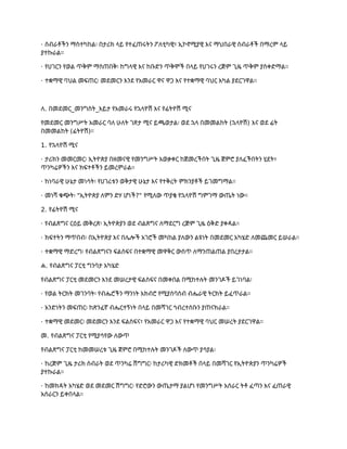 · ስብራቶችን ማስተካከል፡ በታሪክ ላይ የተፈጠሩትን ፖለቲካዊ፣ ኢኮኖሚያዊ እና ማህበራዊ ስብራቶች በማረም ላይ
ያተኩራል።
· የሀገርን የወል ጥቅም ማስጠበቅ፡ ከግላዊ እና ከቡድን ጥቅሞች በላይ የሀገሩን ረጅም ጊዜ ጥቅም ያስቀድማል።
· ተቋማዊ ባህል መፍጠር፡ መደመርን እንደ የአመራር ዋና ዋጋ እና የተቋማዊ ባህር አካል ያደርገዋል።
ለ. በመደመር_መንግስት_እይታ የአመራሩ የኋላዮሽ እና የፊትዮሽ ሚና
የመደመር መንግሥት አመራር ባለ ሁለት ገጽታ ሚና ይጫወታል፡ ወደ ኋላ በመመልከት (ኋላዮሽ) እና ወደ ፊት
በመመልከት (ፊትዮሽ)።
1. የኋላዮሽ ሚና
· ታሪክን መመርመር፡ ኢትዮጵያ በዘመናዊ የመንግሥት አወቃቀር ከጀመረችበት ጊዜ ጀምሮ ያለፈችበትን ሂደት፣
ጥንካሬዎችን እና ክፍተቶችን ይመረምራል።
· ከነባራዊ ሁኔታ መነሳት፡ የሀገሪቱን ወቅታዊ ሁኔታ እና የተቅረት ምክንያቶች ይገመግማል።
· መነሻ ቁጭት፡ "ኢትዮጵያ ለምን ድሃ ሆነች?" የሚለው ጥያቄ የኋላዮሽ ግምገማ ውጤት ነው።
2. የፊትዮሽ ሚና
· የብልጽግና ርዕይ መቅረጽ፡ ኢትዮጵያን ወደ ብልጽግና ለማደርግ ረጅም ጊዜ ዕቅድ ያቀዳል።
· ክፍተትን ማጥበብ፡ በኢትዮጵያ እና በሌሎች አገሮች መካከል ያለውን ልዩነት በመደመር አካሄድ ለመጨመር ይሠራል።
· ተቋማዊ ማድረግ፡ የብልጽግናን ፍልስፍና በተቋማዊ መዋቅር ውስጥ ለማንጠልጠል ያበረታታል።
ሐ. የብልጽግና ፓርቲ ግንባታ አካሄድ
የብልጽግና ፓርቲ መደመርን እንደ መሠረታዊ ፍልስፍና በመቀበል በሚከተሉት መንገዶች ይገነባል፡
· የወል ትርክት መገንባት፡ የብሔሮችን ማንነት አክብሮ የሚያሰባስብ ብሔራዊ ትርክት ይፈጥራል።
· አንድነትን መፍጠር፡ ከጽንፈኛ ብሔርተኝነት በላይ በመሻገር ኅብረተሰቡን ያጠናክራል።
· ተቋማዊ መደመር፡ መደመርን እንደ ፍልስፍና፣ የአመራር ዋጋ እና የተቋማዊ ባህር መሠረት ያደርገዋል።
መ. የብልጽግና ፓርቲ የሚያሳየው ለውጥ
የብልጽግና ፓርቲ ከመመሠረቱ ጊዜ ጀምሮ በሚከተሉት መንገዶች ለውጥ ያሳያል፡
· ከረጅም ጊዜ ታሪክ ስብራት ወደ ጥንካሬ ሽግግር፡ ከታሪካዊ ድክመቶች በላይ በመሻገር የኢትዮጵያን ጥንካሬዎች
ያተኩራል።
· ከመክዳት አካሄድ ወደ መደመር ሽግግር፡ የድሮውን ውጤታማ ያልሆነ የመንግሥት አሰራር ትቶ ፈጣን እና ፈጠራዊ
አሰራርን ይቀበላል።
 