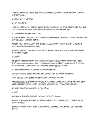 · ከድህነት አስተሳሰብ ወደ ብልጽግና ርዕይ ሽግግር፡ ኢትዮጵያን ከተረጂነት ማንነት አውጥቶ ወደ ዘመናዊ እና ተሳሳጭ
ኢኮኖሚ ያሻግራታል።
5. ”
ኢትዮጵያ ኋላ ቀርታለች ስንል፤
5.1. ምን ማለታችን ነው?
ትርጉም: ኢትዮጵያ ከዓለም አቀፉ የልማት፣ የቴክኖሎጂ፣ የፖለቲካ አስተዳደር፣ የኢኮኖሚ ውድድርና የህይወት ጥራት ደረጃ
አንጻር የራሷን አቅም ሙሉ በሙሉ አለመጠቀም ወይም ከታሰበው ርዕይ መዘግየት ማለት ነው።
5.2. መገለጫዎቹና ምክንያቶቹ ምንድን ናቸው?
መገለጫዎች: ዝቅተኛ የነፍስ ወከፍ ገቢ፣ የፖለቲካ አለመረጋጋት፣ የልማት እቅዶች መስተጓጎል፣ በዓለም አቀፍ መድረክ ላይ
ደካማ ተወዳዳሪነት፣ እና የስርዓት ብልሹነት።
ምክንያቶች: የሃብት ብክነት፣ በስልጣን ሽኩቻ መውደድ፣ ዘላቂ ራዕይ ማጣት፣ የአንድነት መዳከም፣ እና የቴክኖሎጂ
መደፈር አለመቻል (ያለፈው የልማት ሞዴል)።
6. “ ”
የመደመር መንግሥት፤ መደመራዊ የፈጠራ፣ የፍጥነት እና የዝላይ መንገድን ከኋላ ቀርነት መሻገሪያ እና መውጫ
መንገድ አድርጎ አቅርቧል።
6.1. ለምን?
ምክንያት: ባህላዊ የልማት መንገዶች (Incremental Development) በኢትዮጵያ የገጠሙትን ጥልቅ አወቃቀር
ችግሮች (Structural Problems) ለመፍታት ጊዜ አይሰጡም። ስለዚህ፣ የቆየውን የኋላ ቀርነት በፍጥነት ለማካካስ፣
መደበኛውን የልማት ደረጃዎች ሳይከተሉ ወደፊት ለመዝለል (Leapfrogging) ያስገድዳል።
6.2. የፈጠራ፣ የፍጥነት እና የዝላይ መንገድ ስንል ምን ማለታችን ነው?
ፈጠራ (Innovation): የድሮውን ችግር ለመፍታት አዲስ፣ ባልተለመደ መልኩ ማሰብ እና መተግበር።
ፍጥነት (Speed): የልማት ሂደቶችን በከፍተኛ ርብርብ እና አቅጣጫዊነት ማከናወን።
ዝላይ (Leapfrogging): መካከለኛ የቴክኖሎጂ ወይም የአስተዳደር ደረጃዎችን በመዝለል ቀጥታ ወደ ዘመናዊ ወይም
ከፍተኛ ደረጃ መድረስ (ለምሳሌ የድሮውን የባንክ ስርዓት ሳይጠቀሙ ቀጥታ የሞባይል ገንዘብን መጠቀም)።
6.3. እንዴት በየአካባቢው ባለው መዋቅር ሊተገበር ይችላል?
አተገባበር:
በአስተዳደር: ዲጂታይዜሽንን በመጠቀም የቢሮክራሲያዊ ሰንሰለቶችን መቀነስ።
በኢኮኖሚ: የግብርናውን ዘርፍ በከፍተኛ ቴክኖሎጂ እና በከፍተኛ ምርታማነት እንዲያድግ ማድረግ (ከመሬት ወደ ገበያ
በፍጥነት መሸጋገር)።
በትምህርት: የትምህርት ሥርዓቱን በብቃት እና በሥነ-ምግባር ላይ በማተኮር ለቀጣይ ትውልድ የፈጠራ አመለካከት
መገንባት።
 