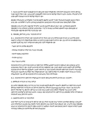 7. የሁለቱ ርእዮቶች ተቃርኖ ከሰውልጅ ፍላጎት መሰረታዊ ተቃርኖ የሚመነጭ፣ በዋናነትም በእኩልነትና በነፃነት መካከል
ካለው ተቃርኖ የሚነሳ ነው፡፡ ሊበራሊዝም ለሰውልጆች የነፃነት ፍላጎት ቅድሚያ የሚሰጥ ሲሆን፣ በአንፃሩ ሶሻሊዝም ደግሞ
ለሰው ልጆች የእኩልነት ፍላጎት ቅድሚያ የሚሰጥ ነው፡፡
መደመር የማህበራዊ፣ ኢኮኖሚያዊና ፖለቲካዊ ዘርፎችን ጨምሮ ሁሉንም ግላዊና ማህበራዊ የህይወት ዘይቤን የሚነካ
እሳቤ ነው፡፡ አላባዎቹም ሃገራችን ኢትዮጰረያ ልትሄድበትና ልትደርስበት የሚገቡ መንገዶእና መዳረሻወች ናቸው፡፡
የመደመር እሳቤ የሃገራችን ተጨባጭ ችግሮችና ህሊናዊ ሁኔታዎች መሰረት ያደረገ ነው፡፡ አለማቀፋዊ እውቀቶች
የመደመርን ሃሳብ ለማዳበር አጋዥሚና አበርክተዋል፡፡ ነገርግን የእነዚህ አለማቀፍ እውቀቶች ፋይዳ መለኪያው እና
ማንጠሪያው ተጨባጭ ውስጣዊ ሃገራዊ ሁኔታ ነው፡፡
8. የመደመር_መንግስት_እሳቤ፡ "ስርዓታዊ ፍጥነት"
8.1. ስርዓታዊ ፍጥነት ምንድን ነው? ስርዓታዊ ፍጥነት ማለት አንድ ሀገር የምትከተለው የፖለቲካ እና ኢኮኖሚ ስርዓት
ብልጽግና ለማረጋገጥ የሚያስችለው ጠቅላላ እና ወጥነት ያለው የለውጥ ፍጥነት ነው፡፡ ይህ ፍጥነት ከተለመደው የስራ
አፈጻጸም ደረጃ በላይ የሆነ፣ ከሚከተሉት መሰረታዊ ነገሮች የሚመነጭ ነው፡
· ግልጽና ወጥነት ያላቸው መርሆዎች
· በትክክል የተዘጋጀ እና የሚተገበር ፖሊሲና ስትራቴጂ
· ከፍተኛ የአመራር ቁርጠኝነት
· ጥብቅ ዲሲፕሊን
· የስራ ባህል እና ልማድ
የስርዓታዊ ፍጥነት አላማ የገበያ ስርዓት እና የመንግስት ማሻሻያ አፈጻጸም በአንድነት በመስራት ወደ አጠቃላይ እድገት
እንዲቀላቀሉ ማድረግ ነው፡፡ ይህም ሁለንተናዊ ፍጥነትን በመፍጠር ነው። አንድን ወይም ሁለትን ዘርፎች ብቻ በማሻሻል
ስርዓታዊ ፍጥነት ማምጣት አይቻልም፡፡ ሁሉም ተዋናዮች እና ንዑስ ስርዓቶች (ማለትም የመንግስት አካሎች፣ የግል ዘርፍ፣
ማህበረሰብ፣ ክልሎች) የራሳቸውን ሚና በሚያከናውኑበት ጊዜ፣ በመካከላቸው ጥሩ ቅንጅት፣ ቅደም ተከተል እና ትብብር
በሚፈጠርበት ጊዜ ብቻ ነው ስርዓታዊ ፍጥነት እንደተፈጠረ ማለት የምንችለው፡፡
8.2. ስርዓታዊ ፍጥነት ለመገንባት የሚያስፈልጉት ስድስት መሰረታዊ አምዶች (አካላት) አሉ። እነርሱም፡-
ሀ. መዋቅራዊ ተናባቢነት እና የስራ ስምረት
ይህ አምድ የመደመር መርህ በተግባር ሲተገበር በተለያዩ ዘርፎች፣መሪዎች፣ ክልሎች፣ ሙያዎች እና የመንግስት አካሎች
መካከል የተመጣጠነ ተናባቢነትን እና ወጥነት ያለው የስራ ስምረትን (Synergy) ይፈጥራል፡፡ በአሁኑ ጊዜ በሀገራችን
ውስጥ የሚገኘው ግራ መጋባት፣ መጣረስ እና አንድ አካል ሌላውን እንደ እንቅፋት የሚያየው ባህሪ ይህንን አምድ
ለመገንባት እንደሚያግድ መገንዘብ አለበት። ስለዚህ፣ ወደ ስርዓታዊ ፍጥነት ለመግባት ይህ መደመር ዓምድ በጥንቃቄ እና
በትክክለኛ አሰራር መገንባት አለበት።
ለ. ህልውናዊ አብሮነት እና ተደጋጋሚነት
አብሮ ማደግ የፈጣን እና ዘላቂ እድገት መንገድ ነው፡፡ይህ ማለት የሌላው አካል ግብዓትና አስተዋፅዖ መቀበል፣ እንዲሁም
ራሱን በማሰማራት ለሌላው አካል ጠቃሚ ግብዓት መስጠት ለጋራ ከፍተኛ ስኬት መሠረት ነው፡፡ ሀገራችን በዚህ የመደመር
አሰራር እና ስርዓታዊ ፍጥነት ውስጥ በሙሉ እንድትገባ ካልቻልን፣ በዓለም አቀፍ ውድድር ውስጥ ተያይዘን ከማደግ ይልቅ
ተጠላልፈን መቀራረብ እንደማንችል መገንዘብ ያስፈልጋል።
 