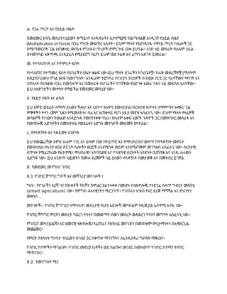 ሐ. የጋራ ጥረት እና የኃይል ብዜት
በመደመር እሳቤ መሰረት፣ህይወት ቀጣይነት እንዲኖራትና ኢኮኖሚያዊ ብልጣብልጅ እንዲገኝ የኃይል ብዜት
(Multiplication of Force) በጋራ ጥረት መፍጠር አለበት። ይህም ማለት የእያንዳንዱ ተዋናይ ጥረት ከሌሎች ጋር
በሚጣመርበት ጊዜ አጠቃላይ ውጤቱ የግለሰብ ጥረቶች ድምር ከፍ ብሎ ይሆናል። አንድ ላይ መስራት የሁሉም ኃይል
በተመሳሳይ አቅጣጫ እንዲያፈስ የሚያደርግ ሲሆን ይህም ወደ ትልቅ እና ፈጣን እድገት ይመራል።
መ. የተሳለጠነት እና የጥምረት ፍሰት
የተሳለጠና የተጣመረ ፍሰት የሀገራችን ስኬት ቁልፍ ነው፡፡ይህ ማለት ሀገራችን ከጎረቤቶቿ፣ ከሩቅ መዳረሻዎቿ (ማለትም
ከዲያስፖራው)፣ የግል ዘርፍ ከመንግስት፣ እንዲሁም ተፎካካሪ የፖለቲካ ፓርቲዎች ከገዢው ፓርቲ ጋር የራሳቸውን ማንነት እና
ነጠላነት ጠብቀው በጋራ በመሳለጥ እና በመስራት በሀገራችን ባገኘችው የዕድገት አውራ ጎዳና ላይ መፍሰስ አለባቸው፡፡
ይህ ለእድገታችን መተካት የማይችል የመደመር መሳሪያ ነው።
ሰ. የእይታ ሰፋት እና ልኬት
ይህ አምድ ወደፊት ለማየት ያለውን ችሎታ እና ርዕዮተ ዓለምን ያመለክታል።ስርዓታዊ ፍጥነት ለማምጣት አጭር ጊዜ
ምኞቶችን ትተን ረጅም ጊዜን የሚመለከቱ፣ ሰፊ እና አጠቃላይ የሆነ እይታ መያዝ አስፈላጊ ነው። ይህም ማለት የዛሬዎቹ
ውሳኔዎች የነገውን ትውልድ እንዳይጎዱ የመጠንቀቅ ባህሪ፣ ከዓለም አቀፍ አመች ጉዳዮች ጋር በመተባበር መስራት እና
የቴክኖሎጂ እድገቶችን በመከታተል የወደፊቱን እድገት መንገዶች መዘጋጀት ያካትታል።
ረ. የተጓዳኝነት እና የሕይወት አንድነት
ይህ የመጨረሻው አምድ ሁሉም ነገር እና ሁሉም ሰው በተፈጥሮ እና በማህበረሰብ ውስጥ በተጓዳኝነት መኖሩን
ያመለክታል።የአንድ ዘርፍ ድርጊት ሌሎችን ዘርፎች እንደሚጎዳ ወይም እንደሚጠቅም መገንዘብ አስፈላጊ ነው። ስርዓታዊ
ፍጥነት የሚፈጠረው የኢኮኖሚ፣ ማህበራዊ፣ አካባቢያዊ እና ፖለቲካዊ ስርዓቶች አንድነት ሲጠበቁ እና አንዱ ሌላውን
ሲደግፍ ነው። ይህ አንድነት ህይወትን በሙሉ ደረጃዎች ላይ ያለውን ተጓዳኝነት በመታወቅ እና በመከበር ይገኛል
9. የመደመር መንግስና ገጠር
9.1 የገጠር ሽግግር ግቦች እና መሻገሪያ መንገዶች ፤
ግብ፡- የሃገራችን እርሻ ገና ከከብቶች ትከሻና ከሞፈር ያልተላቀቀ በመሆኑ በቴክኖሎጂ የተደገፈ ስሉጥ ግብርና መፍትሄ
(smart agriculture) ነው፡፡ የምግብ ሉአላዊነትን ማረጋገጥ፣ የገጠሩን ህዝብ የኑሮ ደረጃ ማሻሻል እና ድህነትን
…
መቀነስ
መንገዶች፡- የገጠር ሽግግርን ለማሳለጥ መሰረታዊ ከሆኑ እድሎች መካከልም የዲጂታል ኢኮኖሚ አንዱ ነው፡፡
የገጠር ሽግግር ምርትን መሰረት ካደረገ ትንተና በመውጣት ሰውን መሰረት ወዳደረገ ትንተና መግባት አስፈላጊ ነው፡፡
የግብርና መካናይዜሽን እና ዘመናዊ ቴክኖሎጂ፣የፈጠራና የዘዝላይ መንገድን በመጠቀም ምርታማነትን በአጭርጊዜ
መጨመር፡፡
የምርት ሰንሰለት ግንባታ ገበሬውን ከገበያ ጋር በቀጥታ ማገናኘትና ለኢንዲስትሪ ግብዓት ማቅረብ፡፡
የገጠር ከተሞችን ማጎልበት፣ የገጠር መኖሪያ ቤቶችን ወደ ስልጡን መንደር በመለወጥ የገጠር ከተማን ትስስር
ማጠናከር፡፡
9.2. የመንግስት ሚና
 