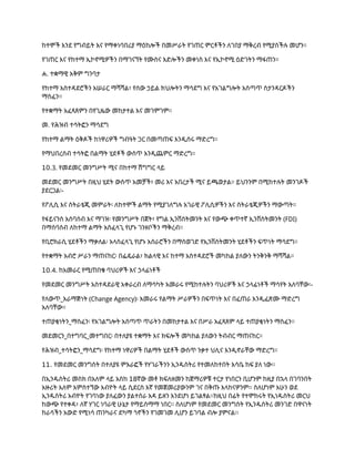 ከተሞች እንደ የግብይት እና የማቀነባበሪያ ማዕከሎች በመሥራት የገጠር ምርቶችን ለገበያ ማቅረብ የሚያስችሉ መሆን።
የገጠር እና የከተማ ኢኮኖሚዎችን በማገናኘት የሙስና እድሎችን መቀነስ እና የኢኮኖሚ ዕድገትን ማፋጠን።
ሐ. ተቋማዊ አቅም ግንባታ
የከተማ አስተዳደሮችን አሠራር ማሻሻል፣ የሰው ኃይል ክህሎትን ማሳደግ እና የአገልግሎት አሰጣጥ ስታንዳርዶችን
ማስፈን።
የተቋማት አፈጻጸምን በየጊዜው መከታተል እና መገምገም።
መ. የሕዝብ ተሳትፎን ማሳደግ
የከተማ ልማት ዕቅዶች ከነዋሪዎች ግብዓት ጋር በመጣጠፍ እንዲሰሩ ማድረግ።
የማህበረሰብ ተሳትፎ በልማት ሂደቶች ውስጥ እንዲጨምር ማድረግ።
10.3. የመደመር መንግሥት ሚና በከተማ ሽግግር ላይ
መደመር መንግሥት በዚህ ሂደት ውስጥ አመቻች፣ መሪ እና አበረታች ሚና ይጫወታል። ይህንንም በሚከተሉት መንገዶች
ያደርጋል፡-
የፖሊሲ እና ስትራቴጂ መምራት፡ ለከተሞች ልማት የሚያገለግሉ አገራዊ ፖሊሲዎችን እና ስትራቴጂዎችን ማውጣት።
የፋይናንስ አሰባሰብ እና ማገዝ፡ የመንግሥት በጀት፣ የግል ኢንቨስትመንት እና የውጭ ቀጥተኛ ኢንቨስትመንት (FDI)
በማሰባሰብ ለከተማ ልማት አስፈላጊ የሆኑ ገንዘቦችን ማቅረብ።
የቢሮክራሲ ሂደቶችን ማቃለል፡ አላስፈላጊ የሆኑ አሰራሮችን በማስወገድ የኢንቨስትመንት ሂደቶችን ፍጥነት ማሳደግ።
የተቋማት አብሮ ሥራን ማጠናከር፡ በፌዴራል፣ ክልላዊ እና ከተማ አስተዳደሮች መካከል ያለውን ትንቅንቅ ማሻሻል።
10.4. ከአመራር የሚጠበቁ ባህሪዎች እና ኃላፊነቶች
የመደመር መንግሥት አስተዳደራዊ አቀራረብ ለማሳካት አመራሩ የሚከተሉትን ባህሪዎች እና ኃላፊነቶች ማሳየት አለባቸው፡-
የለውጥ_አራማጅነት (Change Agency)፡ አመራሩ የልማት ሥራዎችን በፍጥነት እና በፈጠራ እንዲፈጽሙ ማድረግ
አለባቸው።
ተጠያቂነትን_ማስፈን፡ የአገልግሎት አሰጣጥ ጥራትን በመከታተል እና በሥራ አፈጻጸም ላይ ተጠያቂነትን ማስፈን።
መደመርን_በተግባር_መተግበር፡ በተለያዩ ተቋማት እና ክፍሎች መካከል ያለውን ትብብር ማጠናከር።
የሕዝብ_ተሳትፎን_ማሳደግ፡ የከተማ ነዋሪዎች በልማት ሂደቶች ውስጥ ንቃተ ህሊና እንዲኖራቸው ማድረግ።
11. የመደመር መንግስት በተለያዩ ምእራፎች የሃገራችንን ኢንዱስትሪ የተመለከተበት እሳቤ ከፍ ያለ ነው፡፡
በኢንዱስትሪ መስክ በአለም ላይ አስከ 18ኛው መቶ ክፍለዘመን ከጀማሪዎቹ ተርታ የነበርን ቢሆንም ከዚያ በኋላ በገባንበት
አዙሪት አለም አምስተኘው አብዮት ላይ ሲደርስ እኛ የመጀመሪያውንም ገና በቅጡ እላከናዎንም፡፡ ስለሆነም አሁን ወደ
ኢንዱስትሪ አብዮት የገባነው ያለፈውን ያልተሰራ እዳ ይዘን እንደሆነ ይገልፃል፡፡ከዚህ በፊት የተሞከሩት የኢነዱስትሪ መርህ
ከውጭ የተቀዳ፣ ለኛ ሃገር ነባራዊ ሁኔታ የማይስማማ ነበር፡፡ ስለሆነም የመደመር መንግስት የኢንዱስትሪ መንገድ በዋናነት
ከራሳችን አውድ የሚነሳ ጠንካራና ደካማ ጎኖችን የገመገመ ሊሆን ይገባል ብሎ ያምናል፡፡
 