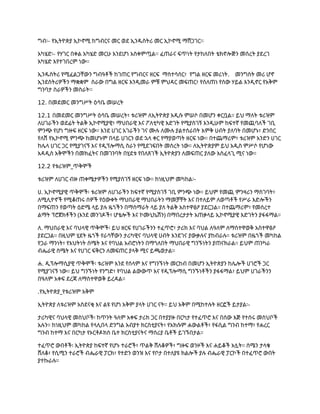 ግብ፡- የኢትዮጵያ ኢኮኖሚ ከግብርና መር ወደ ኢንዱስትሪ መር ኢኮኖሚ ማሸጋገር፡፡
አካሄድ፡- የሃገር በቀል አካሄድ መርሁ እንደሆነ አስቀምጧል፡፡ ፈጠራና ፍጥነት የታከለበት ቴክኖሎጅን መሰረት ያደረገ
አካሄድ እየተገበረም ነው፡፡
ኢንዱስትሪ የሚፈልጋቸውን ግብዓቶች ከገጠር የግብርና ዘርፍ ማስተሳሰር፣ የግል ዘርፍ መሪነት. መንግስት መሪ ሆኖ
ኢንደስትሪዎችን ማቋቋም ስራው በግል ዘርፍ እንዲመራ ምቹ ምህዳር መፍጠር፣ የሰለጠነ የሰው ሃይል እንዲኖር የአቅም
ግንባታ ስራዎችን መስራት፡፡
12. በመደመር መንግሥት ዕሳቤ መሠረት
12.1 በመደመር መንግሥት ዕሳቤ መሠረት፣ ቱሪዝም ለኢትዮጵያ አዲሱ ምሠሶ በመሆን ቀርቧል። ይህ ማለት ቱሪዝም
ለሀገራችን ወደፊት ትልቅ ኢኮኖሚያዊ፣ ማህበራዊ እና ፖለቲካዊ እድገት የሚያስገኝ እንዲሁም ከፍተኛ የመጪባለች ገቢ
ምንጭ የሆነ ግዙፍ ዘርፍ ነው። እንደ ሀገር አገራችን ገና ሙሉ ለሙሉ ያልተሰራበት እምቅ ሀብት ያለባት በመሆኑ፣ ድንበር
የለሽ የኢኮኖሚ ምንጭ ከመሆኑም በላይ ሀገርን ወደ ኋላ ቀር የማያወጣት ዘርፍ ነው። በተጨማሪም፣ ቱሪዝም አንድን ሀገር
ከሌላ ሀገር ጋር የሚያገናኝ እና የዲፕሎማሲ ስራን የሚደገፍበት መሰረት ነው። ለኢትዮጵያም ይህ አዲስ ምሥሶ የሆነው
አዳዲስ አቅሞችን በመክፈትና በመገንባት በሂደቱ የበለጸገች ኢትዮጵያን ለመፍጠር ያለው አስፈላጊ ሚና ነው።
12.2 የቱሪዝም_ጥቅሞች
ቱሪዝም ለሀገር ብዙ ጠቀሜታዎችን የሚያስገኝ ዘርፍ ነው። ከነዚህም መካከል፡-
ሀ. ኢኮኖሚያዊ ጥቅሞች፡ ቱሪዝም ለሀገራችን ከፍተኛ የሚያስገኝ ገቢ ምንጭ ነው። ይህም የመጪ ምንዛሪን ማስገባት፣
ለሚሊዮኖች የሚቆጠሩ ሰዎች የዕውቀት ማህበራዊ ማህበራትን ማመቻቸት እና በተለይም ለወጣቶች የሥራ እድሎችን
በማፍጠን የወጣት ዕድሜ ላይ ያሉ ዜጎችን በማሰማራት ላይ ያለ ትልቅ አስተዋፅዖ ያደርጋል። በተጨማሪም፣ የመሰረተ
ልማት ፕሮጀክቶችን (እንደ መንገዶች፣ ሆቴሎች እና ኮሙኒኬሽን) በማበረታታት አጠቃላይ ኢኮኖሚያዊ እድገትን ያፋፋማል።
ለ. ማህበራዊ እና ባህላዊ ጥቅሞች፡ ይህ ዘርፍ የሀገራችንን ተፈጥሮ፣ ታሪክ እና ባህል ለዓለም ለማስተዋወቅ አስተዋፅዖ
ያደርጋል። በዚህም ሂደት ዜጎች የራሳቸውን ታሪካዊና ባህላዊ ሀብት እንደገና ያውቃሉና ያከብራሉ። ቱሪዝም በዜጎች መካከል
የጋራ ማንነት፣ የእህትነት ስሜት እና የባህል አብሮነትን በማጎለበት ማህበራዊ ግንኙነትን ያጠናክራል። ይህም ጠንካራ
ብሔራዊ ስሜት እና የሀገር ፍቅርን ለመፍጠር ያላቅ ሚና ይጫወታል።
ሐ. ዲፕሎማሲያዊ ጥቅሞች፡ ቱሪዝም እንደ የሰላም እና የግንኙነት መርከብ በመሆን ኢትዮጵያን ከሌሎች ሀገሮች ጋር
የሚያገናኝ ነው። ይህ ግንኙነት የንግድ፣ የባህል ልውውጥ እና የዲፕሎማሲ ግንኙነቶችን ያፋፋማል፣ ይህም ሀገራችንን
በዓለም አቀፍ ደረጃ ለማስተዋወቅ ይረዳል።
.የኢትዮጵያ_የቱሪዝም አቅም
ኢትዮጵያ ለቱሪዝም አስደናቂ እና ልዩ የሆነ አቅም ያላት ሀገር ናት። ይህ አቅም በሚከተሉት ዘርፎች ይታያል፡-
ታሪካዊና ባህላዊ መስህቦች፡ ከጥንት ዓለም አቀፍ ታሪክ ጋር በተያያዙ በርካታ የተፈጥሮ እና በሰው እጅ የተሰሩ መስህቦች
አሉን። ከነዚህም መካከል የላሊበላ ድንግል አብያተ ክርስቲያናት፣ የአክሱም ሐውልቶች፣ የፋሲል ግንብ ከተማ፣ የሐረር
ግንብ ከተማ እና በርካታ የኦርቶዶክስ ቤተ ክርስቲያናትና ማሰሪያ ቤቶች ይገኙበታል።
ተፈጥሮ ውበቶች፡ ኢትዮጵያ ከፍተኛ የሆኑ ተራሮች፣ ጥልቅ ሸለቆዎች፣ ግዙፍ ወንዞች እና ሐይቆች አሏት። ሰሜን ታላቁ
ሸለቆ፣ የሲሚን ተራሮች ብሔራዊ ፓርክ፣ የተድን ወንዝ እና የቦታ በተለያዩ ክልሎች ያሉ ብሔራዊ ፓርኮች በተፈጥሮ ውበት
ያተኩራሉ።
 