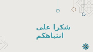‫على‬ ‫شكرا‬
‫انتباهكم‬
 