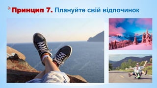 *Принцип 7. Плануйте свій відпочинок
 
