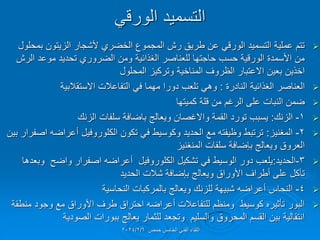 ً‫الورل‬ ‫التسمٌد‬

‫بمحلول‬ ‫الزٌتون‬ ‫ألشجار‬ ‫الخضري‬ ‫المجموع‬ ‫رش‬ ‫طرٌك‬ ‫عن‬ ً‫الورل‬ ‫التسمٌد‬ ‫عملٌة‬ ‫تتم‬
‫الرش‬ ‫موعد‬ ‫تحدٌد‬ ‫الضروري‬ ‫ومن‬ ‫الغذائٌة‬ ‫للعناصر‬ ‫حاجتها‬ ‫حسب‬ ‫الورلٌة‬ ‫األسمدة‬ ‫من‬
‫المحلول‬ ‫وتركٌز‬ ‫المناخٌة‬ ‫الظروف‬ ‫االعتبار‬ ‫بعٌن‬ ‫اخذٌن‬

‫النادرة‬ ‫الغذائٌة‬ ‫العناصر‬
:
‫االستمالبٌة‬ ‫التفاعالت‬ ً‫ف‬ ‫مهما‬ ‫دورا‬ ‫تلعب‬ ً‫وه‬

‫كمٌتها‬ ‫للة‬ ‫من‬ ‫الرغم‬ ‫على‬ ‫النبات‬ ‫ضمن‬

1
-
‫الزنن‬
:
‫وٌعالج‬ ‫واالغصان‬ ‫الممة‬ ‫تورد‬ ‫ٌسبب‬
‫باضافة‬
‫الزنن‬ ‫سلفات‬

2
-
‫المغنٌز‬
:
‫بٌن‬ ‫اصفرار‬ ‫أعراضه‬ ‫الكلوروفٌل‬ ‫تكون‬ ً‫ف‬ ‫وكوسٌط‬ ‫الحدٌد‬ ‫مع‬ ‫وظٌفته‬ ‫ترتبط‬
‫المنغنٌز‬ ‫سلفات‬ ‫بإضافة‬ ‫وٌعالج‬ ‫العروق‬

3
-
‫الحدٌد‬
:
‫وبعدها‬ ‫واضح‬ ‫اصفرار‬ ‫أعراضه‬ ‫الكلوروفٌل‬ ‫تشكٌل‬ ً‫ف‬ ‫الوسٌط‬ ‫دور‬ ‫ٌلعب‬
‫الحدٌد‬ ‫شالت‬ ‫بإضافة‬ ‫وٌعالج‬ ‫األوراق‬ ‫أطراف‬ ‫على‬ ‫تآكل‬

4
-
‫النحاسٌة‬ ‫بالمركبات‬ ‫وٌعالج‬ ‫للزنن‬ ‫شبٌهة‬ ‫أعراضه‬ ‫النحاس‬

‫منطمة‬ ‫وجود‬ ‫مع‬ ‫األوراق‬ ‫طرف‬ ‫احتراق‬ ‫أعراضه‬ ‫للتفاعالت‬ ‫ومنظم‬ ‫كوسٌط‬ ‫تؤثٌره‬ ‫البور‬
‫ببورات‬ ‫ٌعالج‬ ‫للثمار‬ ‫وتجعد‬ ‫والسلٌم‬ ‫المحروق‬ ‫المسم‬ ‫بٌن‬ ‫انتمالٌة‬
‫الصودٌة‬
‫حمص‬ ‫الخامس‬ ً‫الفن‬ ‫اللماء‬
2024/2/6
 
