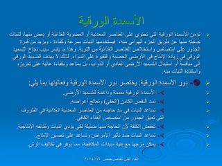 ‫األسمدة‬
‫الورلٌة‬

‫للنبات‬ ،‫منها‬ ‫بعض‬ ‫أو‬ ‫الغذائٌة‬ ‫العضوٌة‬ ‫أو‬ ‫المعدنٌة‬ ‫العناصر‬ ‫على‬ ‫تحتوي‬ ً‫الت‬ ‫الورلٌة‬ ‫األسمدة‬ ‫تإمن‬
‫لدرة‬ ‫من‬ ‫وٌزٌد‬ ، ‫وكفاءة‬ ‫بسرعة‬ ‫النبات‬ ‫فٌستخدمها‬ ،‫منه‬ ً‫الهوائ‬ ‫الجزء‬ ‫طرٌك‬ ‫عن‬ ‫منها‬ ‫حاجته‬
‫التربة‬ ‫من‬ ‫الغذائٌة‬ ‫العناصر‬ ‫واستخالص‬ ‫امتصاص‬ ‫على‬ ‫الجذور‬
.
‫التسمٌد‬ ‫نجاح‬ ‫سبب‬ ‫ٌفسر‬ ‫ما‬ ‫وهذا‬
‫السواء‬ ‫على‬ ‫والفمٌرة‬ ‫الخصبة‬ ً‫األرض‬ ً‫ف‬ ‫اإلنتاج‬ ‫زٌادة‬ ً‫ف‬ ً‫الورل‬
.
ً‫الورل‬ ‫التسمٌد‬ ‫ٌهدف‬ ‫ال‬ ‫لذلن‬
‫تعزٌزه‬ ‫على‬ ‫عالٌة‬ ‫وبكفاءة‬ ‫ٌساعد‬ ‫بل‬ ،‫الذواب‬ ‫أو‬ ‫العادي‬ ً‫األرض‬ ‫التسمٌد‬ ‫استبدال‬ ‫أو‬ ‫منافسة‬ ‫إلى‬
‫منه‬ ‫النبات‬ ‫واستفادة‬
.


-
‫الورلٌة‬ ‫األسمدة‬ ‫دور‬
:
ً‫ٌل‬ ‫بما‬ ‫وفعالٌتها‬ ‫الورلٌة‬ ‫األسمدة‬ ‫دور‬ ‫ٌختصر‬
:


-
ً‫األرض‬ ‫للتسمٌد‬ ‫وداعمة‬ ‫متممة‬ ‫الورلٌة‬ ‫األسمدة‬
.


-
‫الكامن‬ ‫النمص‬ ‫تسد‬
(
ً‫الخف‬
)
‫أعراضه‬ ‫وتعالج‬
.


-
‫الظروف‬ ً‫ف‬ ‫الغذائٌة‬ ‫المعدنٌة‬ ‫العناصر‬ ‫من‬ ‫حاجته‬ ‫سد‬ ً‫ف‬ ‫النبات‬ ‫تساعد‬
ً‫الكاف‬ ‫الغذاء‬ ‫امتصاص‬ ‫من‬ ‫الجذور‬ ‫تعٌك‬ ً‫الت‬
.


-
‫اإلنتاجٌة‬ ‫وظائفه‬ ‫النبات‬ ‫ٌإدي‬ ً‫لك‬ ‫ضئٌلة‬ ‫منها‬ ‫الحاجة‬ ‫ألن‬ ‫الكلفة‬ ‫تخفض‬
.


-
‫اإلنتاج‬ ‫تحسٌن‬ ‫على‬ ‫وتساعد‬ ‫األمراض‬ ‫تؤثٌر‬ ‫ضد‬ ‫النبات‬ ‫تساعد‬
.


-
‫الرش‬ ‫تكالٌف‬ ً‫ف‬ ‫ٌوفر‬ ‫مما‬ ،‫المكافحة‬ ‫مبٌدات‬ ‫بمٌة‬ ‫مع‬ ‫مزجها‬ ‫ٌمكن‬
.
‫حمص‬ ‫الخامس‬ ً‫الفن‬ ‫اللماء‬
2024/2/6
 