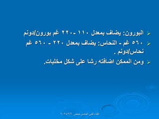 
‫البورون‬
:
‫بمعدل‬ ‫ٌضاف‬
110
-
220
‫بورون‬ ‫غم‬
/
‫دونم‬

560
‫غم‬
-
‫النحاس‬
:
‫بمعدل‬ ‫ٌضاف‬
220
-
560
‫غم‬
‫نحاس‬
/
‫دونم‬
.

‫ومن‬
‫رشا‬ ‫اضافته‬ ‫الممكن‬
‫شكل‬ ‫على‬
‫مخلبات‬
.
‫حمص‬ ‫الخامس‬ ً‫الفن‬ ‫اللماء‬
2024/2/6
 