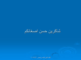 ‫اصغائكم‬ ‫حسن‬ ‫شاكرٌن‬
‫حمص‬ ‫الخامس‬ ً‫الفن‬ ‫اللماء‬
2024/2/6
 