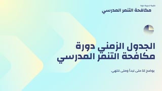 ‫دورة‬ ‫الزمني‬ ‫الجدول‬
‫المدرسي‬ ‫التنمر‬ ‫مكافحة‬
.‫ننتهي‬ ‫ومتى‬ ‫نبدأ‬ ‫متى‬ ‫لنا‬ ‫يوضح‬
‫دورة‬ ‫تدريبية‬ ‫حقيبة‬
‫المدرسي‬ ‫التنمر‬ ‫مكافحة‬
 