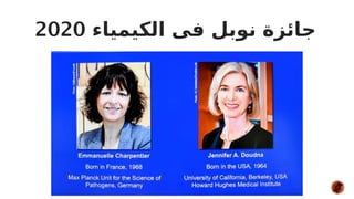 ‫الكيمياء‬ ‫فى‬ ‫نوبل‬ ‫جائزة‬
2020
 
