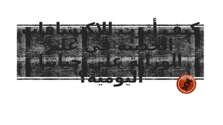 ‫اإلكتشافات‬ ‫أثرت‬ ‫كيف‬
‫علم‬ ‫في‬ ‫الحديثة‬
‫حياتنا‬ ‫علي‬ ‫الوراثة‬
‫اليومية؟‬
 