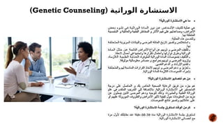 ‫الوراثية‬ ‫االستشارة‬
(
Genetic Counseling
)
 