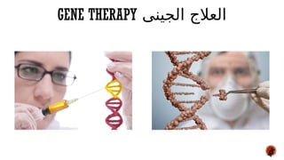 ‫الجينى‬ ‫العالج‬
GENE THERAPY
 