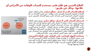 
.‫س*ليم‬ ٍ
*‫بشكل‬ ‫تعم*ل‬ ‫ال‬ ‫الت*ي‬ ‫الجينات‬ ‫إص*الح‬
‫ل‬#‫عم‬ ‫إيقاف‬ ‫ن‬#‫يمك‬
.
‫و‬#‫أ‬ ‫به‬ ‫ابة‬#‫اإلص‬ ‫ز‬#‫تعزي‬ ‫ن‬#‫ع‬ ‫ف‬#‫تتوق‬ ‫ى‬#‫حت‬ ‫للمرض‬ ‫ببة‬#‫المس‬ ‫ة‬#‫المعيب‬ ‫الجينات‬
‫ى‬#‫حت‬ ‫بالمرض‬ ‫ابة‬#‫اإلص‬ ‫ع‬#‫من‬ ‫ى‬#‫عل‬ ‫اعد‬#‫تس‬ ‫ي‬#‫الت‬ ‫ليمة‬#‫الس‬ ‫الجينات‬ ‫ل‬#‫تفعي‬
.‫إيقافه‬ ‫من‬ ‫تتمكن‬

.‫*ليم‬
‫س‬ ٍ
*
‫ل‬‫بشك‬ ‫*ل‬
‫تعم‬ ‫ال‬ ‫*ي‬
‫الت‬ ‫الجينات‬ ‫*تبدال‬
‫س‬‫ا‬
‫ا‬#‫الخالي‬ ‫ض‬#‫بع‬ ‫بح‬#‫ص‬‫ت‬
‫ل‬#‫تعم‬ ‫د‬#‫تع‬ ‫م‬#‫ل‬ ‫و‬#‫أ‬ ‫حيح‬#‫ص‬ ‫و‬#‫نح‬ ‫ى‬#‫عل‬ ‫ل‬#‫تعم‬ ‫ال‬ ‫ة‬#‫معين‬ ‫جينات‬ ‫بب‬#‫بس‬ ‫ة‬#‫مريض‬
.
‫ة‬#
#‫المعيب‬ ‫بالجينات‬ ‫ليمة‬#
#‫الس‬ ‫الجينات‬ ‫تبدال‬#
#‫اس‬ ‫اعد‬#
#‫يس‬ ‫د‬#
#‫ق‬ ‫اإلطالق‬ ‫ى‬#
#‫عل‬
.
‫ن‬##‫الجي‬ ‫ع‬##‫يمن‬ ‫ا‬##‫م‬ ً
##‫عادة‬ ،‫المثال‬ ‫بيل‬##‫س‬ ‫ى‬##‫فعل‬ ‫معينة‬ ‫أمراض‬ ‫عالج‬ ‫ى‬##‫عل‬
( ‫بـ‬ ‫مى‬#
‫س‬‫الم‬
p53
. )
‫بمشكالت‬ ‫رطان‬#
‫س‬‫ال‬ ‫ن‬#
‫م‬ ‫أنواع‬ ‫عدة‬ ‫ط‬#
‫ب‬‫ترت‬ ‫الورم‬ ‫و‬#
‫م‬‫ن‬
(. ‫ن‬#
‫ي‬‫الج‬ ‫ي‬#
‫ف‬
p53
)
‫ن‬#
‫ي‬‫ج‬ ‫تبدال‬#
‫س‬‫ا‬ ‫ن‬#
‫م‬ ‫حية‬#
‫ص‬‫ال‬ ‫ة‬#
‫ي‬‫الرعا‬ ‫اصيو‬#
‫ص‬‫اخت‬ ‫ن‬#
‫ك‬‫تم‬ ‫إذا‬
(
p53
. )
‫السرطان‬ ‫خاليا‬ ‫موت‬ ‫السليم‬ ‫الجين‬ ‫يحفز‬ ‫فقد‬ ،‫المعيب‬

.‫المريضة‬ ‫الخالي*ا‬ ‫عل*ى‬ ‫ف‬ُّ‫التعر‬ ‫عل*ى‬ ‫المناع*ي‬ ‫الجهاز‬ ‫مس*اعدة‬
‫ال‬ ‫ه‬#
#‫ألن‬ ‫ة‬#
#‫المريض‬ ‫ا‬#
#‫الخالي‬ ‫ي‬#
#‫المناع‬ ‫جهازك‬ ‫م‬#
#‫يهاج‬ ‫ال‬ ،‫الحاالت‬ ‫ض‬#
#‫بع‬ ‫ي‬#
#‫ف‬
.
‫حية‬###‫الص‬ ‫ة‬###‫الرعاي‬ ‫اصيو‬###‫اختص‬ ‫تطيع‬###‫ويس‬ ‫دخيلة‬ ‫ا‬###‫كخالي‬ ‫ا‬###‫عليه‬ ‫يتعرف‬
‫هذه‬ ‫ى‬#‫عل‬ ‫ف‬ُّ‫التعر‬ ‫ى‬#‫عل‬ ‫ي‬#‫المناع‬ ‫جهازك‬ ‫ب‬#‫لتدري‬ ‫ي‬#‫الجين‬ ‫العالج‬ ‫تخدام‬#‫اس‬
.‫ا‬ً‫د‬‫تهدي‬ ‫بوصفها‬ ‫الخاليا‬
‫*و‬
‫أ‬ ‫األمراض‬ ‫*ن‬
‫م‬ ‫*ة‬
‫ي‬‫للوقا‬ ‫الجينات‬ ‫*تخدم‬
‫س‬‫ي‬ ‫*بي‬
‫ط‬ ‫عالج‬ ‫*و‬
‫ه‬ ‫*ي‬
‫ن‬‫الجي‬ ‫العالج‬
.‫عالجها‬
:‫طريق‬ ‫عن‬ ‫وذلك‬
 