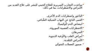 
‫من‬ ‫العديد‬ ‫عالج‬ ‫على‬ ‫للبشر‬ ‫ي‬#
‫ن‬‫الجي‬ ‫للعالج‬ ‫السريرية‬ ‫التجارب‬ ‫ساعدت‬
:‫ذلك‬ ‫في‬ ‫بما‬ ،‫واالضطرابات‬ ‫األمراض‬

.‫األخرى‬ ‫الدم‬ ‫واضطرابات‬ ‫الناعور‬

.‫باغي‬ُّ‫ص‬‫ال‬ ‫الشبكية‬ ‫التهاب‬ ‫عن‬ ‫الناتج‬ ‫العمى‬

.) (
‫وكيميا‬ُ‫ل‬ ‫الدم‬ ‫ابيضاض‬

.‫الموروثة‬ ‫العصبية‬ ‫االضطرابات‬

.‫السرطان‬

.‫الدموية‬ ‫واألوعية‬ ‫القلب‬ ‫أمراض‬

.‫دية‬ْ‫ع‬ُ‫م‬‫ال‬ ‫األمراض‬

‫الشوكي‬ ‫العضالت‬ ‫ضمور‬
 