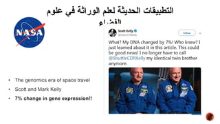 ‫في‬ ‫الوراثة‬ ‫لعلم‬ ‫الحديثة‬ ‫التطبيقات‬
‫علوم‬
‫الفضاء‬
 