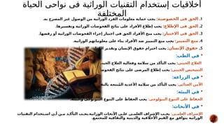 ‫الحياة‬ ‫نواحى‬ ‫فى‬ ‫الوراثية‬ ‫التقنيات‬ ‫إستخدام‬ ‫أخالقيات‬
‫المختلفة‬ 1
.
‫الخصوصية‬ ‫فى‬ ‫الحق‬
. :
‫به‬ ‫المصرح‬ ‫غير‬ ‫الوصول‬ ‫من‬ ‫الوراثية‬ ‫الفرد‬ ‫معلومات‬ ‫حماية‬ ‫يجب‬
2
.
‫اإلطالع‬ ‫فى‬ ‫الحق‬
:
‫وتفسيرها‬ ‫الوراثية‬ ‫الفحوصات‬ ‫نتائج‬ ‫على‬ ‫األفراد‬ ‫إطالع‬ ‫يجب‬
.
3
.
‫االختيار‬ ‫فى‬ ‫الحق‬
. :
‫رفضها‬ ‫أو‬ ‫الوراثية‬ ‫الفحوصات‬ ‫إجراء‬ ‫اختيار‬ ‫فى‬ ‫الحق‬ ‫األفراد‬ ‫منح‬ ‫يجب‬
4
.
‫التمييز‬ ‫منع‬
. :
‫الوراثية‬ ‫معلوماتهم‬ ‫على‬ ‫بناء‬ ‫األفراد‬ ‫ضد‬ ‫التمييز‬ ‫منع‬ ‫يجب‬
5
.
‫اإلنسان‬ ‫حقوق‬
. :
‫اإلنسانية‬ ‫الكرامة‬ ‫وتقدير‬ ‫اإلنسان‬ ‫حقوق‬ ‫احترام‬ ‫يجب‬

:‫الطب‬ ‫في‬
‫الجينى‬ ‫العالج‬
. :
‫الجينى‬ ‫العالج‬ ‫وفعالية‬ ‫سالمة‬ ‫من‬ ‫التأكد‬ ‫يجب‬
‫الجينى‬ ‫التشخيص‬
. :
‫الجينية‬ ‫الفحوصات‬ ‫نتائج‬ ‫على‬ ‫المرضى‬ ‫إطالع‬ ‫يجب‬

:‫الزراعة‬ ‫في‬
:‫الغذائى‬ ‫األمن‬
.‫الوراثية‬ ‫بالتقنيات‬ ‫نتجة‬ُ‫م‬‫ال‬ ‫األغذية‬ ‫سالمة‬ ‫من‬ ‫التأكد‬ ‫يجب‬

:‫البيئة‬ ‫في‬
:‫البيولوجى‬ ‫التنوع‬ ‫على‬ ‫الحفاظ‬
.‫والبيئة‬ ‫البيولوجى‬ ‫التنوع‬ ‫على‬ ‫الحفاظ‬ ‫يجب‬

:‫األبحاث‬ ‫في‬
:‫*ى‬
*‫العلم‬ ‫اإلشراف‬
.
‫التقنيات‬ ‫*تخدام‬
*‫اس‬ ‫*ن‬
*‫أ‬ ‫م*ن‬ ‫*د‬
*‫التأك‬ ‫*ب‬
*‫يج‬ ‫الوراثية‬ ‫األبحاث‬ ‫*ى‬
*‫عل‬ ‫*ى‬
*‫العلم‬ ‫اإلشراف‬ ‫*ب‬
*‫يج‬
.‫للمجتمع‬ ‫والثقافية‬ ‫والدينية‬ ‫األخالقية‬ ‫القيم‬ ‫مع‬ ‫يتوافق‬ ‫الوراثية‬
 