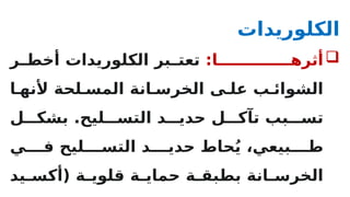 ‫الكلوريدات‬

:‫أثرهــــــــــــا‬
‫ر‬R
R‫أخط‬ ‫الكلوريدات‬ ‫بر‬R
R‫تعت‬
‫ا‬R‫ألنه‬ ‫لحة‬R‫المس‬ ‫انة‬R‫الخرس‬ ‫ى‬R‫عل‬ ‫ب‬R‫الشوائ‬
‫ل‬RRR‫بشك‬ .‫ليح‬RRR‫التس‬ ‫د‬RRR‫حدي‬ ‫ل‬RRR‫تآك‬ ‫بب‬RRR‫تس‬
‫ي‬RRRR‫ف‬ ‫ليح‬RRRR‫التس‬ ‫د‬RRRR‫حدي‬ ‫حاط‬ُ‫ي‬ ،‫بيعي‬RRRR‫ط‬
‫يد‬R
R‫(أكس‬ ‫ة‬R
R‫قلوي‬ ‫ة‬R
R‫حماي‬ ‫ة‬R
R‫بطبق‬ ‫انة‬R
R‫الخرس‬
 