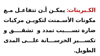 :‫بريتات‬R
R‫الك‬
‫ع‬R
R‫م‬ ‫ل‬R
R‫تتفاع‬ ‫ن‬R
R‫أ‬ ‫ن‬R
R‫يمك‬
‫مركبات‬ ‫ن‬R
R‫لتكوي‬ ‫منت‬R
R‫األس‬ ‫مكونات‬
‫و‬ ‫تمدد‬ ‫بب‬RRRR‫تس‬ ‫ضارة‬
‫و‬ ‫ق‬RRRR‫تشق‬
‫المدى‬ ‫ى‬RRR‫عل‬ ‫انة‬RRR‫الخرس‬ ‫ير‬RRR‫تكس‬
.‫الطويل‬
 