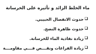 
.‫الحبيبي‬ ‫االنفصال‬ ‫حدوث‬

.‫النضح‬ ‫ظاهرة‬ ‫حدوث‬

.‫للخرسانة‬ ‫الماء‬ ‫نفاذية‬ ‫زيادة‬

‫ة‬RRRR‫مقاوم‬ ‫ي‬RRRR‫ف‬ ‫ص‬RRRR‫ونق‬ ‫الفراغات‬ ‫زيادة‬
‫الخرسانة‬ ‫على‬ ‫تأثيره‬ ‫و‬ ‫الزائد‬ ‫الخلط‬ ‫ماء‬
 