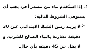 .1
‫ن‬R
‫أ‬ ‫ب‬R
‫ج‬‫ي‬ ،‫ر‬R
‫خ‬‫آ‬ ‫در‬R
‫ص‬‫م‬ ‫ن‬R
‫م‬ ‫ماء‬ ‫خدم‬ُ‫ت‬R
‫س‬‫ا‬ ‫إذا‬
:‫التالية‬ ‫الشروط‬ ‫يستوفي‬

‫ن‬R‫ع‬ ‫ي‬R‫االبتدائ‬ ‫ك‬R‫الش‬ ‫ن‬R‫زم‬ ‫د‬R‫يزي‬ ‫ال‬
30
‫و‬ ،‫للشرب‬ ‫الح‬R
‫ص‬‫ال‬ ‫بالماء‬ ‫ة‬R
‫ن‬‫مقار‬ ‫ة‬R
‫ق‬‫دقي‬
‫عن‬ ‫يقل‬ ‫ال‬
45
.‫حال‬ ‫بأي‬ ‫دقيقة‬
 