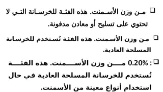 
.
‫ال‬ ‫ي‬P
P‫الت‬ ‫انة‬P
P‫للخرس‬ ‫ة‬P
P‫الفئ‬ ‫هذه‬ ‫منت‬P
P‫األس‬ ‫وزن‬ ‫ن‬P
P‫م‬
.‫مدفونة‬ ‫معادن‬ ‫أو‬ ‫تسليح‬ ‫على‬ ‫تحتوي‬

.
‫انة‬R‫للخرس‬ ‫تخدم‬R‫س‬ُ‫ت‬ ‫ة‬R‫الفئ‬ ‫هذه‬ ‫منت‬R‫األس‬ ‫وزن‬ ‫ن‬R‫م‬
.‫العادية‬ ‫المسلحة‬

:
0.20%
.
‫ة‬RRRR‫الفئ‬ ‫هذه‬ ‫منت‬RRRR‫األس‬ ‫وزن‬ ‫ن‬RRRR‫م‬
‫حال‬ ‫ي‬R
‫ف‬ ‫ة‬R
‫ي‬‫العاد‬ ‫لحة‬R
‫س‬‫الم‬ ‫انة‬R
‫س‬‫للخر‬ ‫تخدم‬R
‫س‬ُ‫ت‬
.‫األسمنت‬ ‫من‬ ‫معينة‬ ‫أنواع‬ ‫استخدام‬
 