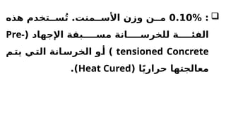 
:
0.10%
‫هذه‬ ‫تخدم‬RR‫س‬ُ‫ت‬ .‫منت‬RR‫األس‬ ‫وزن‬ ‫ن‬RR‫م‬
( ‫اإلجهاد‬ ‫بقة‬RRRRR‫مس‬ ‫انة‬RRRRR‫للخرس‬ ‫ة‬RRRRR‫الفئ‬
Pre-
tensioned Concrete
‫م‬R
‫يت‬ ‫ي‬R
‫الت‬ ‫انة‬R
‫الخرس‬ ‫و‬R
‫أ‬ )
( ‫ا‬ً‫ي‬‫حرار‬ ‫معالجتها‬
Heat Cured
.)
 