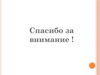 Спасибо за
внимание !
 