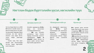 Нягтланбодохбүртгэлийнүүсэл,хөгжлийнтүүх
Эртний үе Дундад зууны үе
Нягтлан бодох бүртгэл нь МЭӨ
4-5 мянган жилийн өмнө анх
Месопотамид үүссэн гэж үздэг.
Тэр үед хүмүүс худалдаа, бараа
солилцоо, өр зээл зэргийг
хянахын тулд хадан бичиг,
тооны тэмдэг хэрэглэдэг
байжээ.
• Египет, Грек, Ром зэрэг
эртний соёл иргэншлүүдэд
нягтлан бодох бүртгэлийн
эхлэл тавигдсан.
Италийн худалдаачид 14-15-р
зуунд хос бичилтийн
системийг бий болгосон.
• 1494 онд Италийн
математикч Лука Пачоли
“Давхар бичилтийн арга”-ыг
тайлбарласан “Summa de
Arithmetica” номыг бичсэн нь
орчин үеийн нягтлан бодох
бүртгэлийн үндэс болсон.
Үйлвэржилтийн үе
Аж үйлдвэрийн хувьсгалын
үед (18-19-р зуун)
компаниудын үйл ажиллагаа
өргөжиж, санхүүгийн
тайлангийн шаардлага
нэмэгдсэнээр нягтлан бодох
бүртгэл илүү системтэй
болсон.
Орчин үе
20-р зуунаас эхлэн нягтлан
бодох бүртгэлийн олон улсын
стандартууд (IFRS) бий болж,
дэлхий даяар нийцтэй систем
хэрэгжиж эхэлсэн.
-1973 онд Олон Улсын Нягтлан
Бодох Бүртгэлийн Стандартын
Хороо (IASC) байгуулагдаж,
нягтлан бодох бүртгэлийн
олон улсын стандартыг (IAS)
хөгжүүлэв
2
 