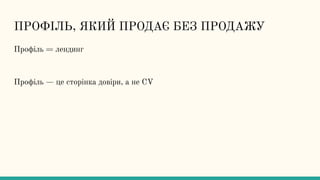 ПРОФІЛЬ, ЯКИЙ ПРОДАЄ БЕЗ ПРОДАЖУ
Профіль = лендинг
Профіль — це сторінка довіри, а не CV
 