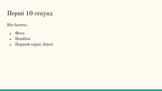 Перші 10 секунд
Він бачить:
● Фото
● Headline
● Перший екран About
 
