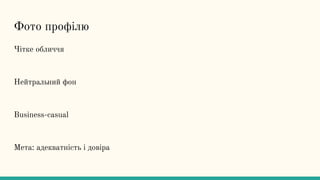 Фото профілю
Чітке обличчя
Нейтральний фон
Business-casual
Мета: адекватність і довіра
 