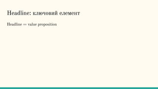 Headline: ключовий елемент
Headline = value proposition
 