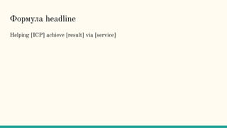 Формула headline
Helping [ICP] achieve [result] via [service]
 
