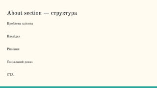 About section — структура
Проблема клієнта
Наслідки
Рішення
Соціальний доказ
CTA
 