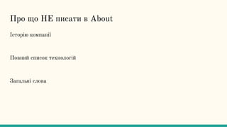 Про що НЕ писати в About
Історію компанії
Повний список технологій
Загальні слова
 