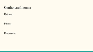 Соціальний доказ
Клієнти
Ринки
Результати
 