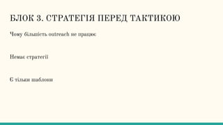 БЛОК 3. СТРАТЕГІЯ ПЕРЕД ТАКТИКОЮ
Чому більшість outreach не працює
Немає стратегії
Є тільки шаблони
 