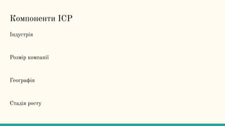 Компоненти ICP
Індустрія
Розмір компанії
Географія
Стадія росту
 