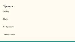 Тригери
Scaling
Hiring
Cost pressure
Technical debt
 