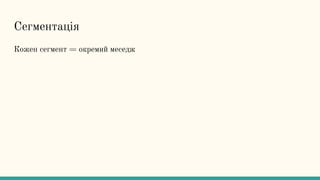 Сегментація
Кожен сегмент = окремий меседж
 
