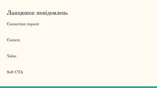 Ланцюжок повідомлень
Connection request
Context
Value
Soft CTA
 