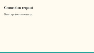 Connection request
Мета: прийняття контакту
 