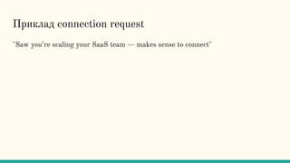 Приклад connection request
"Saw you’re scaling your SaaS team — makes sense to connect"
 