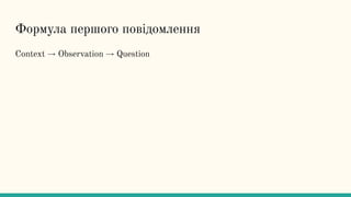 Формула першого повідомлення
Context → Observation → Question
 