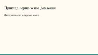 Приклад першого повідомлення
Запитання, яке відкриває діалог
 
