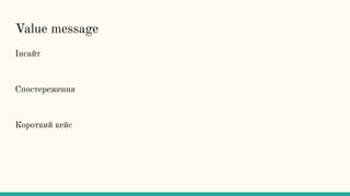 Value message
Інсайт
Спостереження
Короткий кейс
 