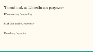Типові ніші, де LinkedIn дає результат
IT outsourcing / outstafﬁng
SaaS (mid-market, enterprise)
Consulting / agencies
 